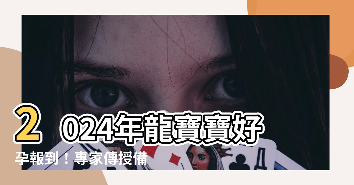 【2024年寶寶】2024年龍寶寶好孕報到！專家傳授備孕、特質、受孕攻略懶人包