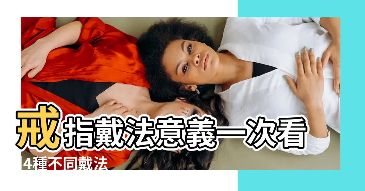 【戒指招財女】戒指戴法意義一次看 |4種不同戴法 |十隻指頭這樣戴 |