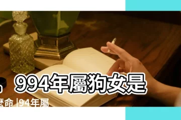 【94年女生最佳婚配】1994年屬狗女是什麼命 |94年屬狗女最佳婚配1994屬狗女命運和婚姻如何 |94年屬狗女和什麼屬相最配 |