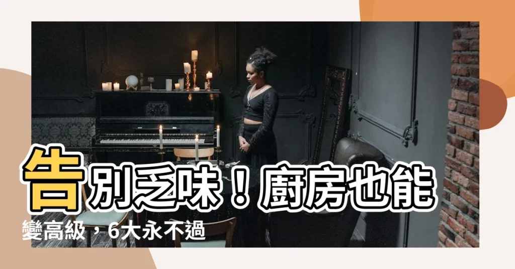 【廚櫃顏色配搭】告別乏味!廚房也能變高級,6大永不過時廚櫃顏色配搭術大公開