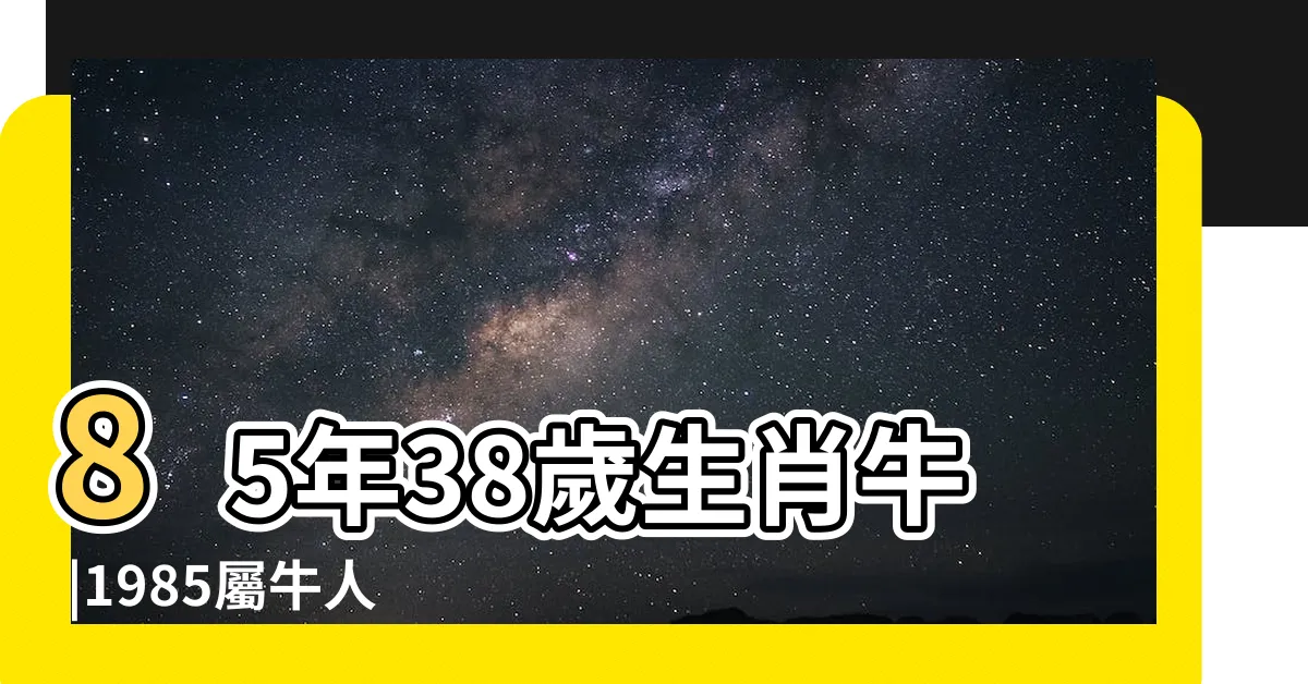 【85年屬】85年38歲生肖牛 |1985屬牛人2024年全年運勢詳解 |屬牛運勢1985年 |