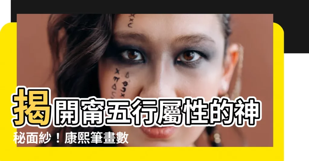 【甯五行屬性】揭開甯五行屬性的神秘面紗！康熙筆畫數量是多少？