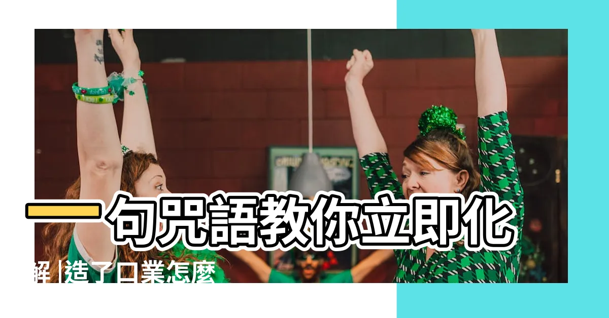 【造口業化解】一句咒語教你立即化解 |造了口業怎麼辦 |造了口業怎麼辦 |