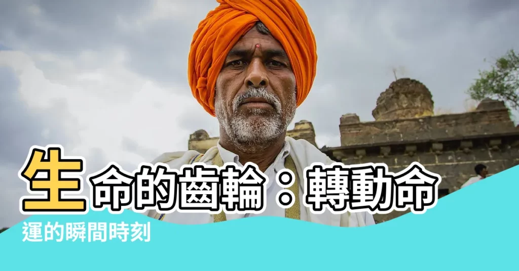 【生命的轉動】生命的齒輪：轉動命運的瞬間時刻