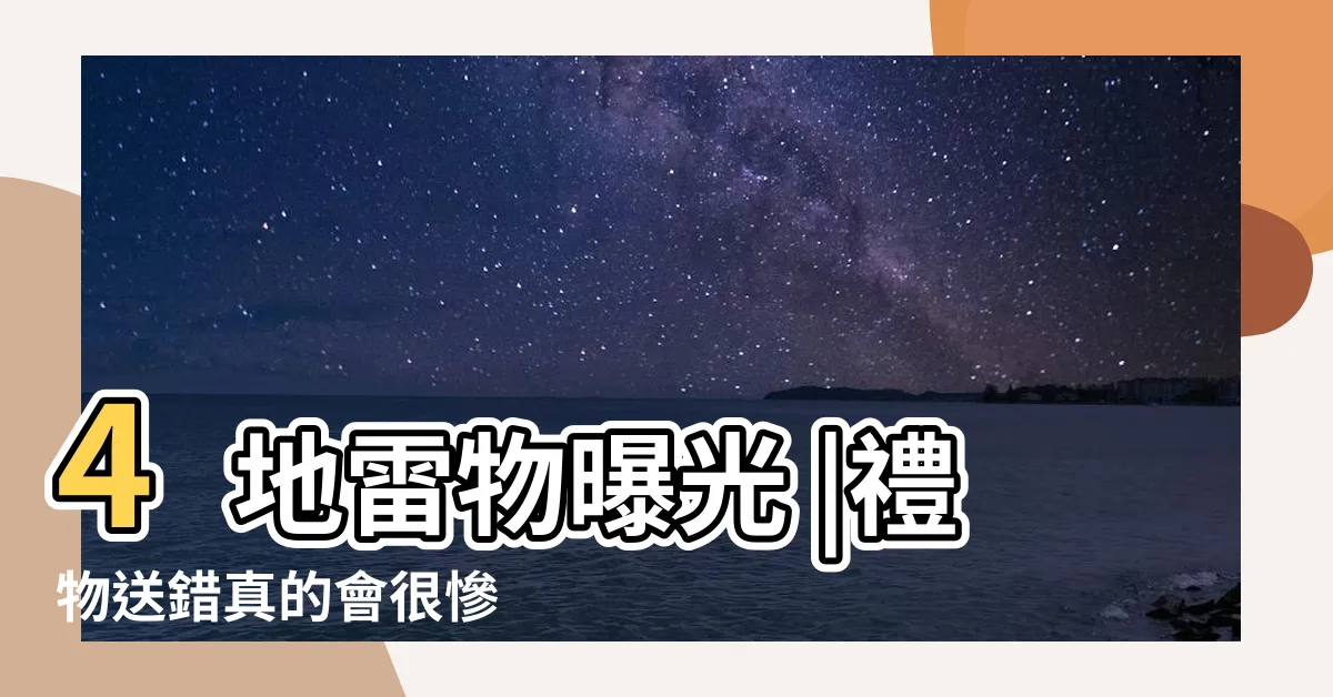 【送枕頭禁忌】4地雷物曝光 |禮物送錯真的會很慘 |4地雷物曝光 |