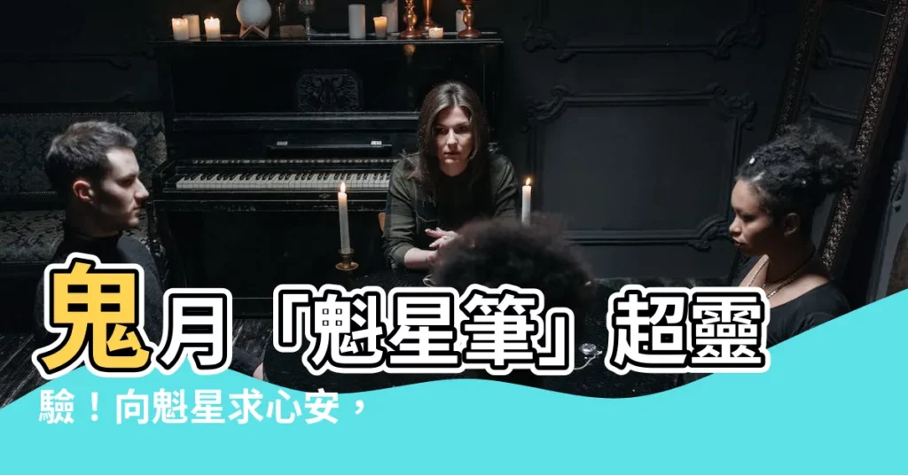 【魁星筆用途】鬼月「魁星筆」超靈驗！向魁星求心安，功名筆大公開！