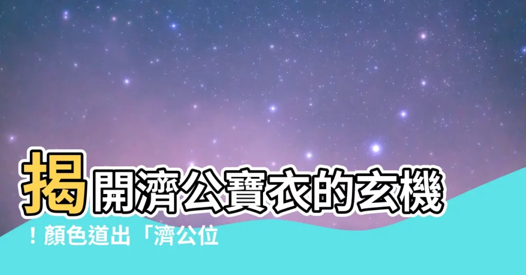 【濟公位階】揭開濟公寶衣的玄機！顏色道出「濟公位階」秘密