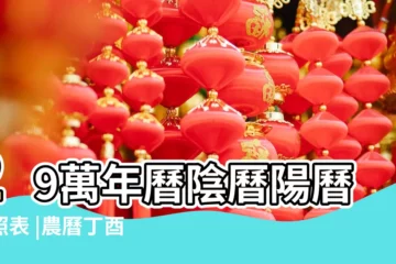 【2017.6.30屬什麼】29萬年曆陰曆陽曆對照表 |農曆丁酉年五月廿五日是幾 |2017年農曆6月7號是陽曆幾號 |