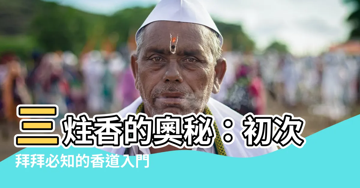 【三炷香】三炷香的奧秘：初次拜拜必知的香道入門