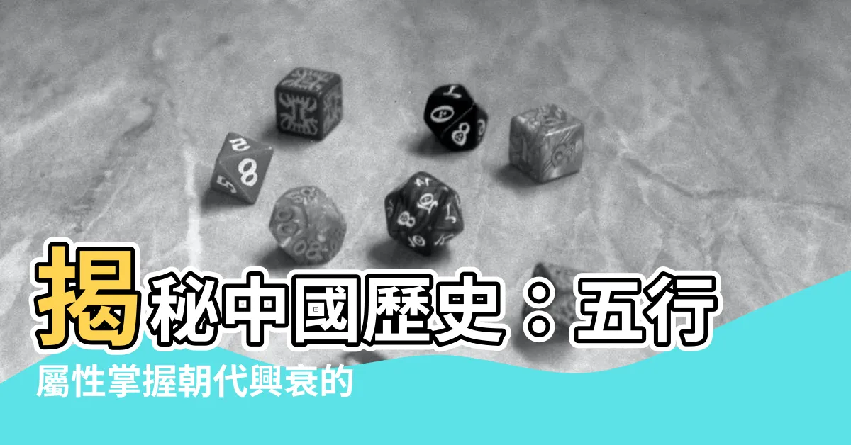 【五行 朝代】揭秘中國歷史：五行屬性掌握朝代興衰的關鍵
