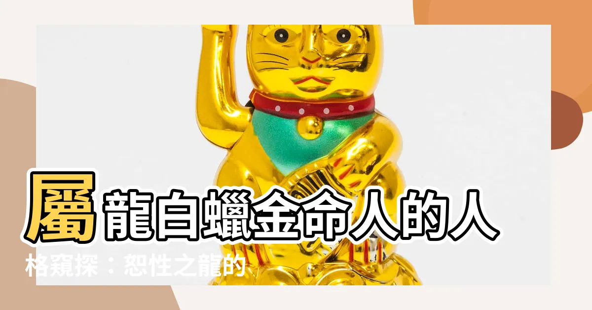 【恕性之龍】屬龍白蠟金命人的人格窺探：恕性之龍的性格特質