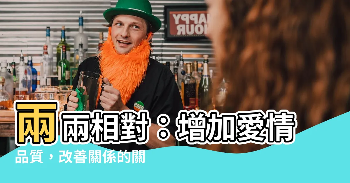 【兩兩相對】兩兩相對：增加愛情品質，改善關係的關鍵