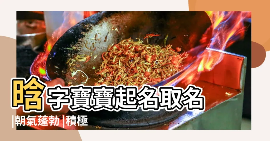 晗字寶寶起名取名 |朝氣蓬勃 |積極樂觀的女孩名字精選 |【以晗字開頭的女生名字】