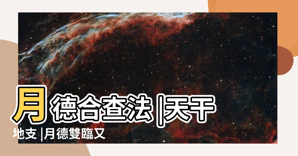 【月德合八字】月德合查法 |天干地支 |月德雙臨又合月德者其人非常有福氣 |