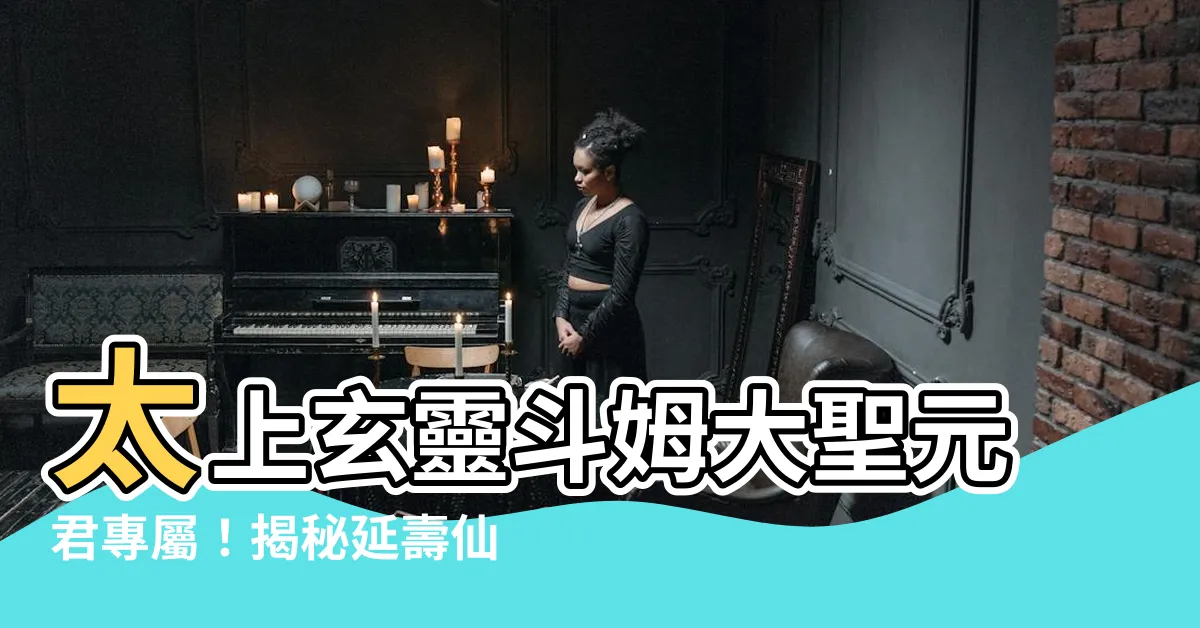 【太上玄靈鬥姆大聖元君本命延生心經】太上玄靈鬥姆大聖元君專屬！揭秘延壽仙經，護你身心康泰