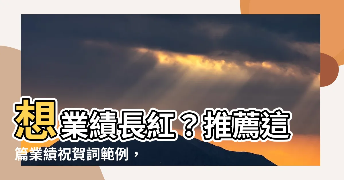 【業績長紅】想業績長紅？推薦這篇業績祝賀詞範例，英文典範帶給你！
