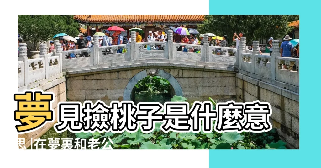 夢見撿桃子是什麼意思 |在夢裏和老公熱吻 |夢見老公從野外給我摘了好多桃子 |【夜裏夢到摘了好多大桃子】