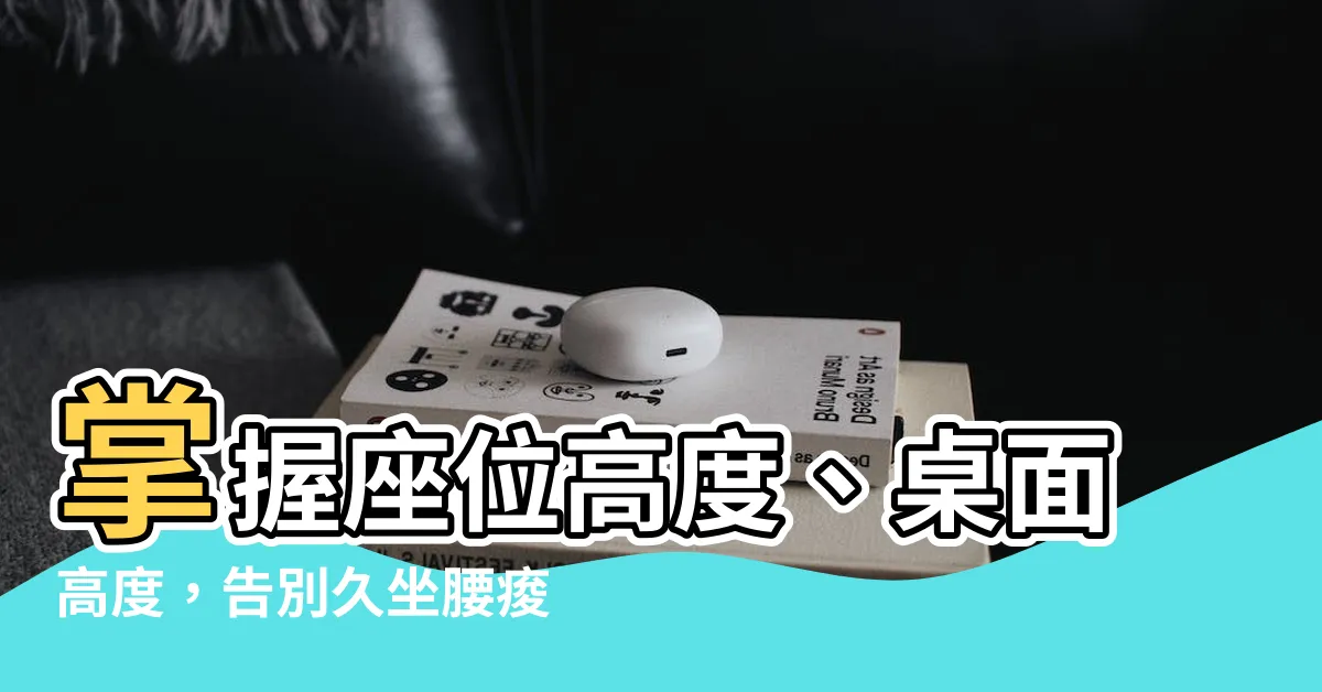 【座位高度】掌握座位高度、桌面高度，告別久坐腰痠的煩惱