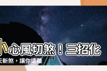 【風切煞】小心風切煞！三招化解天斬煞，讓你遠離血光之災