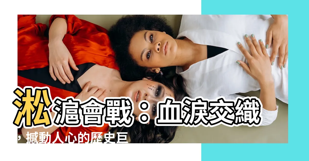 【淞滬會戰】淞滬會戰：血淚交織，撼動人心的歷史巨製