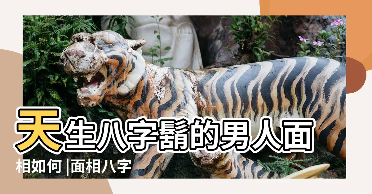 【八字鬍面相】天生八字鬍的男人面相如何 |面相八字鬍的説法 |八字須面相 |