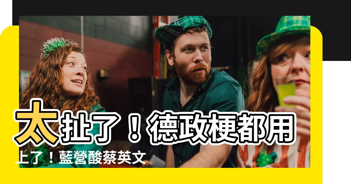 【德政 梗】太扯了！德政梗都用上了！藍營酸蔡英文媚日網卻喊：超棒德政喔！