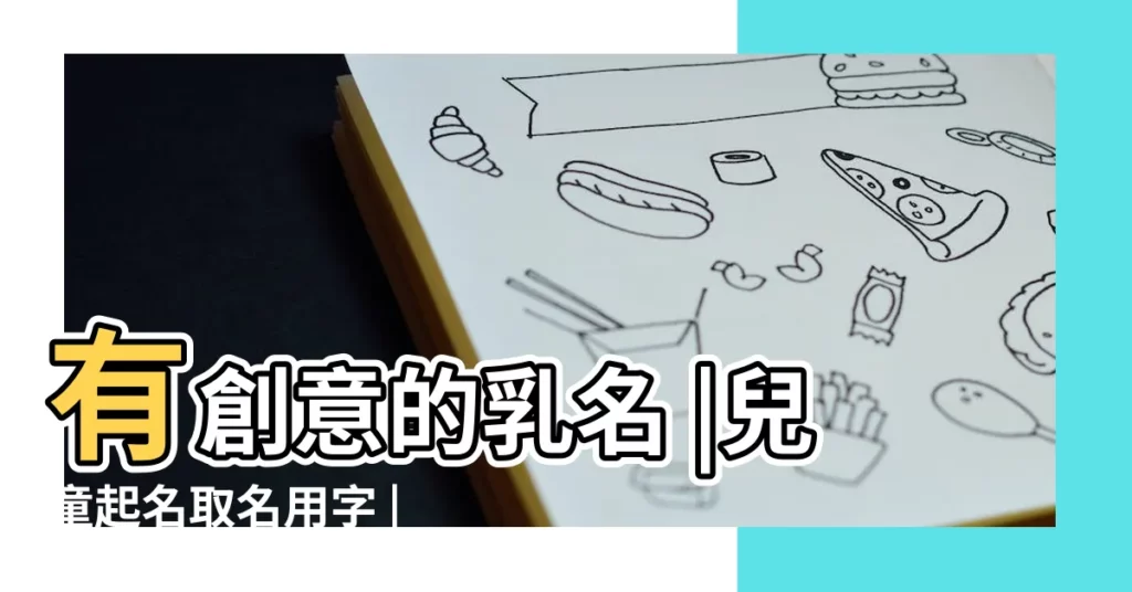 有創意的乳名 |兒童起名取名用字 |寶寶小名大全好聽萌噠噠 |【兒童萌名字大全】