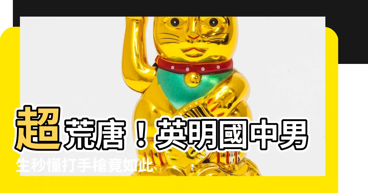 【英明國中打手槍】超荒唐！英明國中男生秒懂打手槍竟如此巧妙！