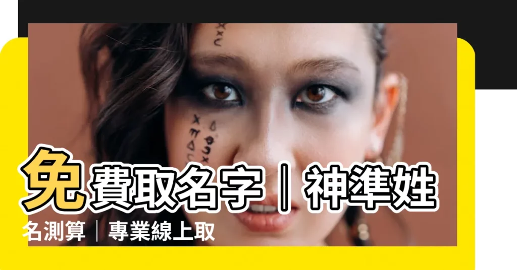 【取 名字】免費取名字｜神準姓名測算｜專業線上取名