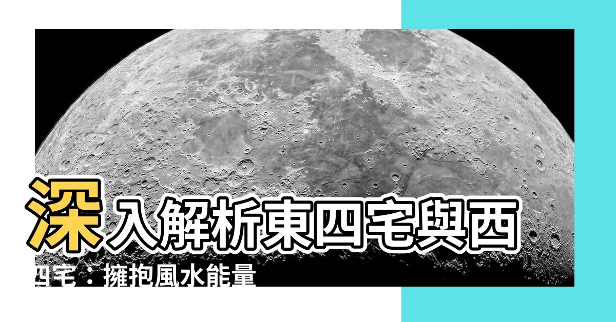 【東四宅 西四宅】深入解析東四宅與西四宅：擁抱風水能量，開啟人生新氣象！