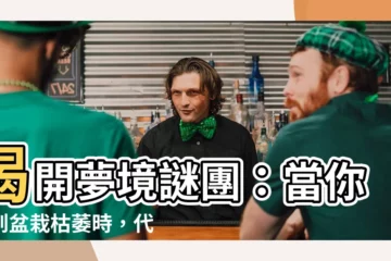 【夢見盆栽枯萎】揭開夢境謎團：當你夢到盆栽枯萎時，代表著什麼？