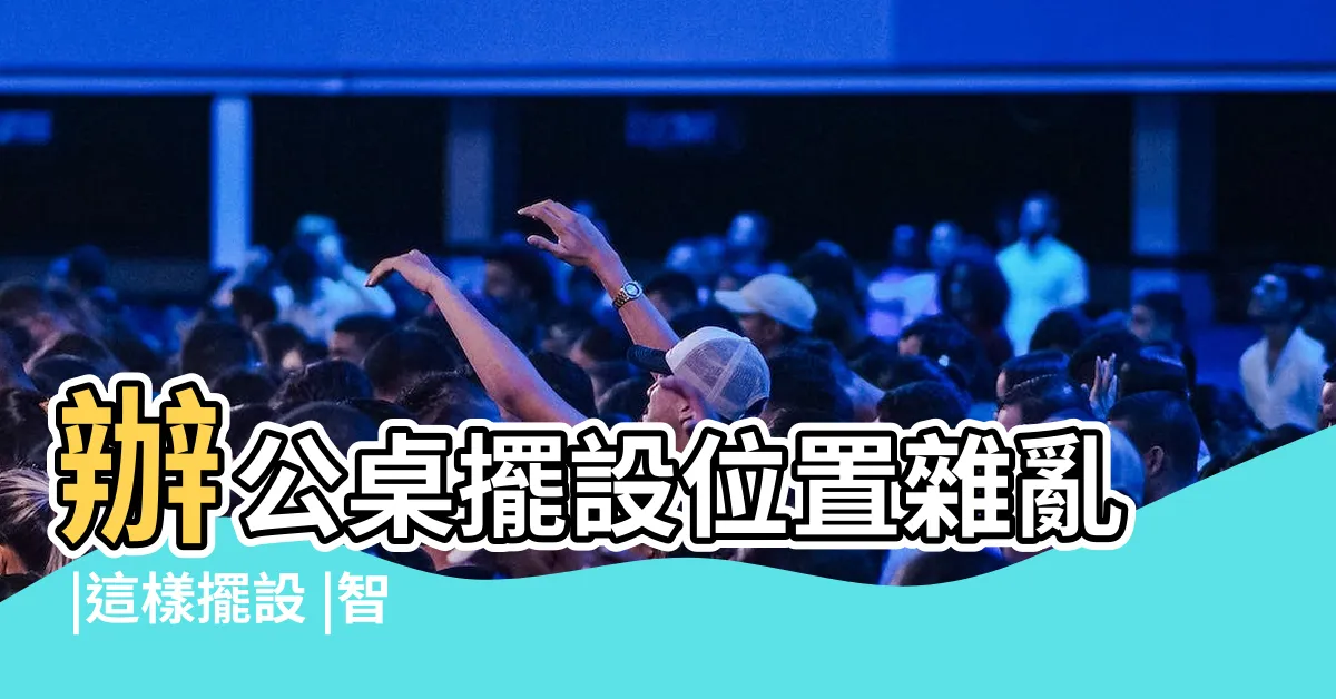 【辦公桌上】辦公桌擺設位置雜亂 |這樣擺設 |智慧職場學 |