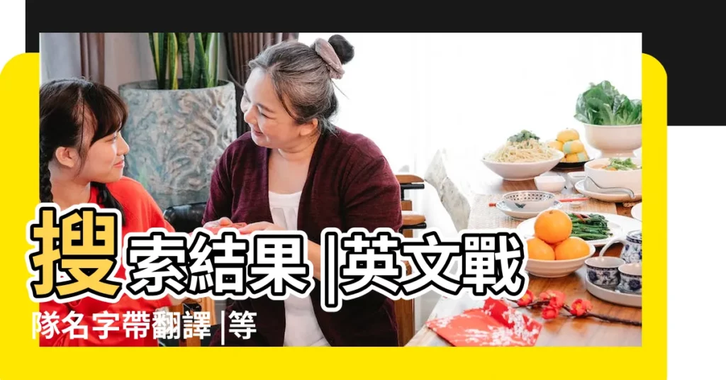 搜索結果 |英文戰隊名字帶翻譯 |等戰隊這樣的縮寫 |【lol內涵的英文戰隊名】