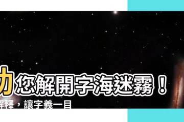 【翊解釋】助您解開字海迷霧！翊解釋，讓字義一目瞭然