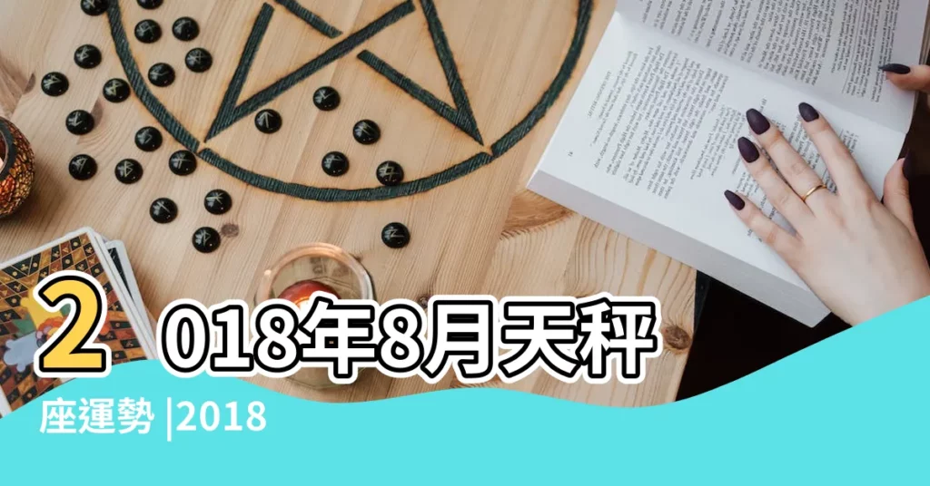 2018年8月天秤座運勢 |2018 |風象星座八月運勢 |【2018天秤座八月運勢】