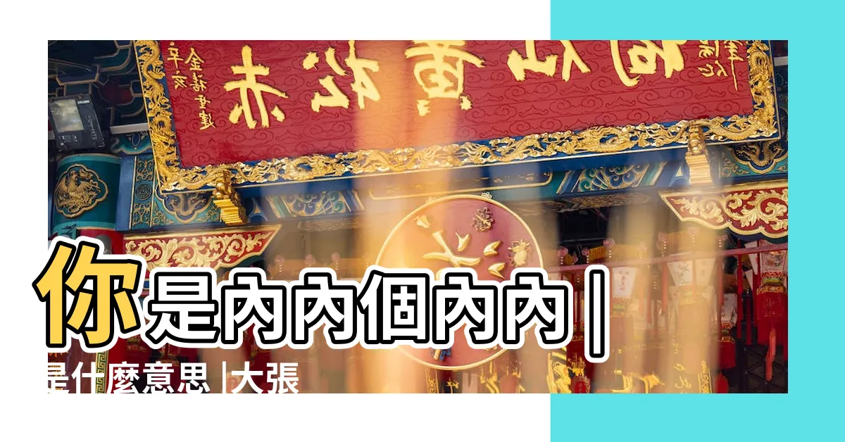【內個 意思】你是內內個內內 |是什麼意思 |大張偉黑人是什麼梗大張偉內個是什麼意思 |