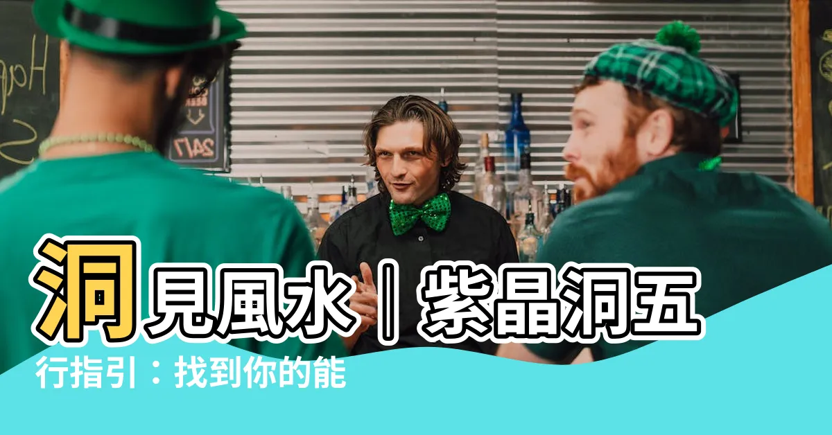 【紫晶洞五行】洞見風水｜紫晶洞五行指引：找到你的能量之選