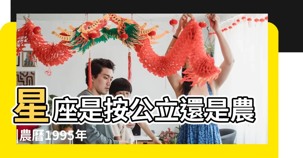 星座是按公立還是農 |農曆1995年9月26日是公曆的幾月幾號 |1994年農曆12月28日是什麼星座 |【1995年1月28日公立什麼星座】