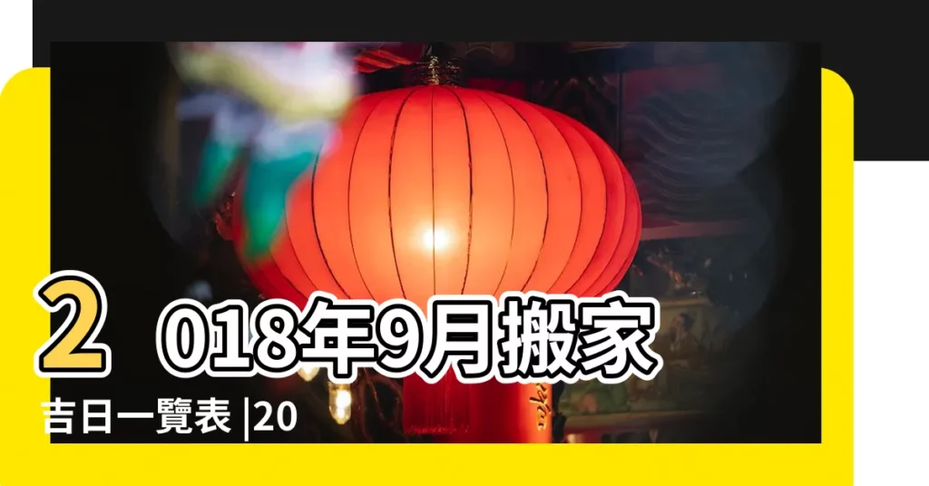 2018年9月搬家吉日一覽表 |2018年九月農曆日曆 |嫁娶擇日 |【2018年陽曆9月入宅吉日】