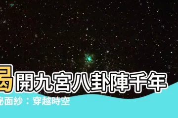 【九宮八卦陣】揭開九宮八卦陣千年神秘面紗：穿越時空，探尋上古陣法的奧妙