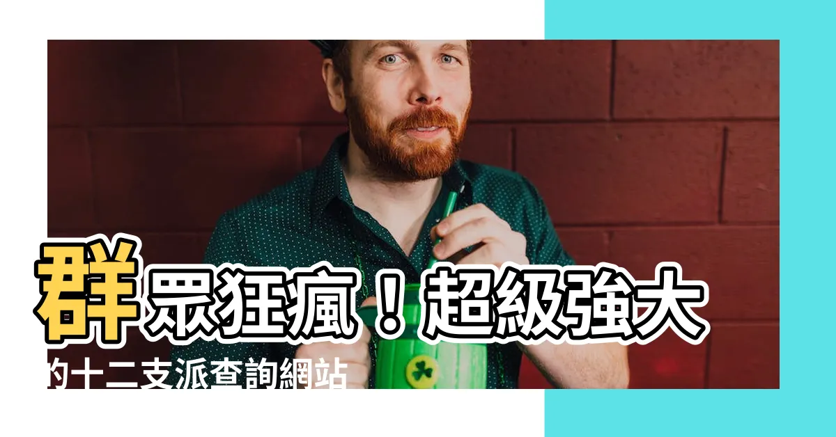 【十二支派查詢】羣眾狂瘋！超級強大的十二支派查詢網站震撼問世！