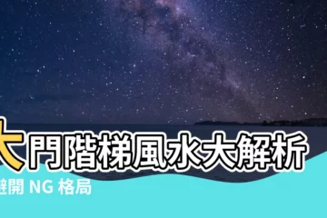 【大門階梯】大門階梯風水大解析！避開 NG 格局，住好運、財氣旺！