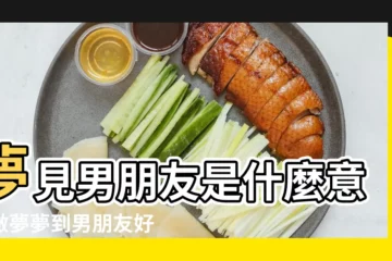 【夢見男朋友咬我不放】夢見男朋友是什麼意思做夢夢到男朋友好不好 |代表什麼 |命理師解析 |