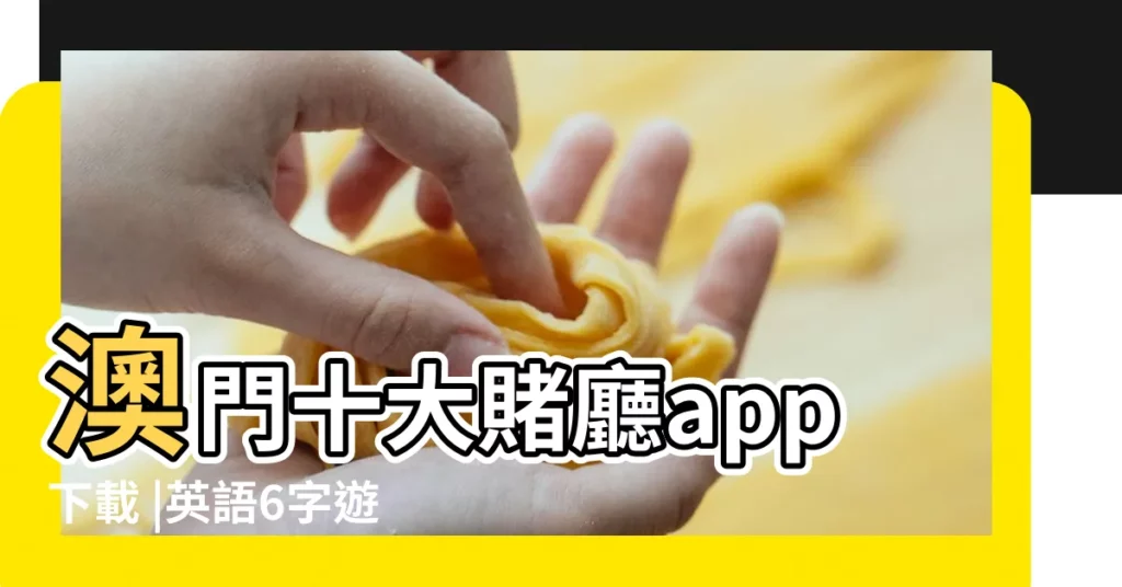 澳門十大賭廳app下載 |英語6字遊戲名字大全2015最新版 |hk8787 |【四字英語遊戲名字大全2015最新版的】