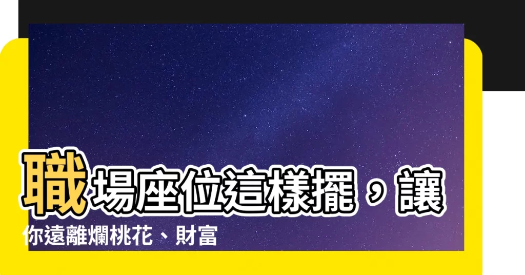 【座位對門】職場座位這樣擺，讓你遠離爛桃花、財富滿貫！