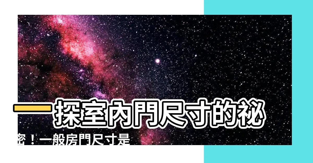 【一般房門尺寸】一探室內門尺寸的秘密！一般房門尺寸是多少最適合？