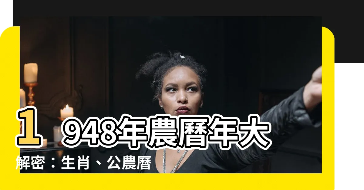 【1948年農曆生肖】1948年農曆年大解密：生肖、公農曆對照、歷史大事