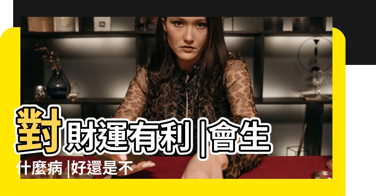 【木克土意思】對財運有利 |會生什麼病 |好還是不好 |