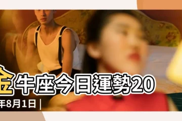 【金牛座2017年8月1日運勢】金牛座今日運勢2017年8月1日 |2017年8月1星宿吉凶2017星宿吉凶 |金牛座2017年8月1日運勢 |