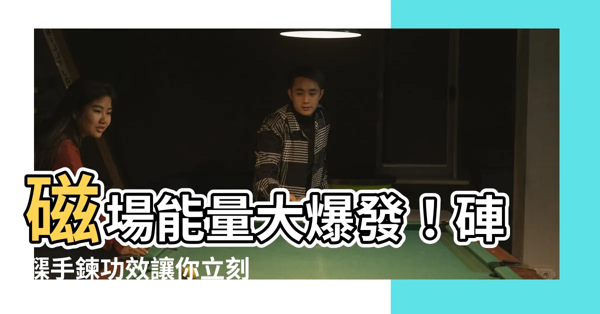 【硨磲手鍊功效】磁場能量大爆發！硨磲手鍊功效讓你立刻變身超能戰士！
